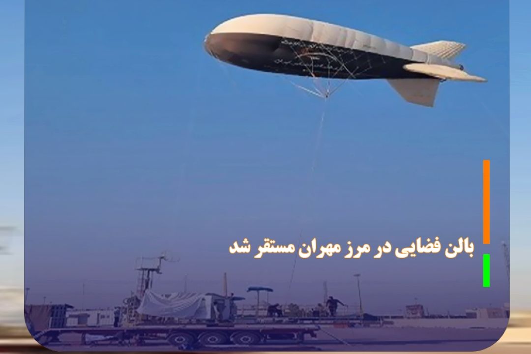 بالن فضایی در مرز مهران مستقر شد