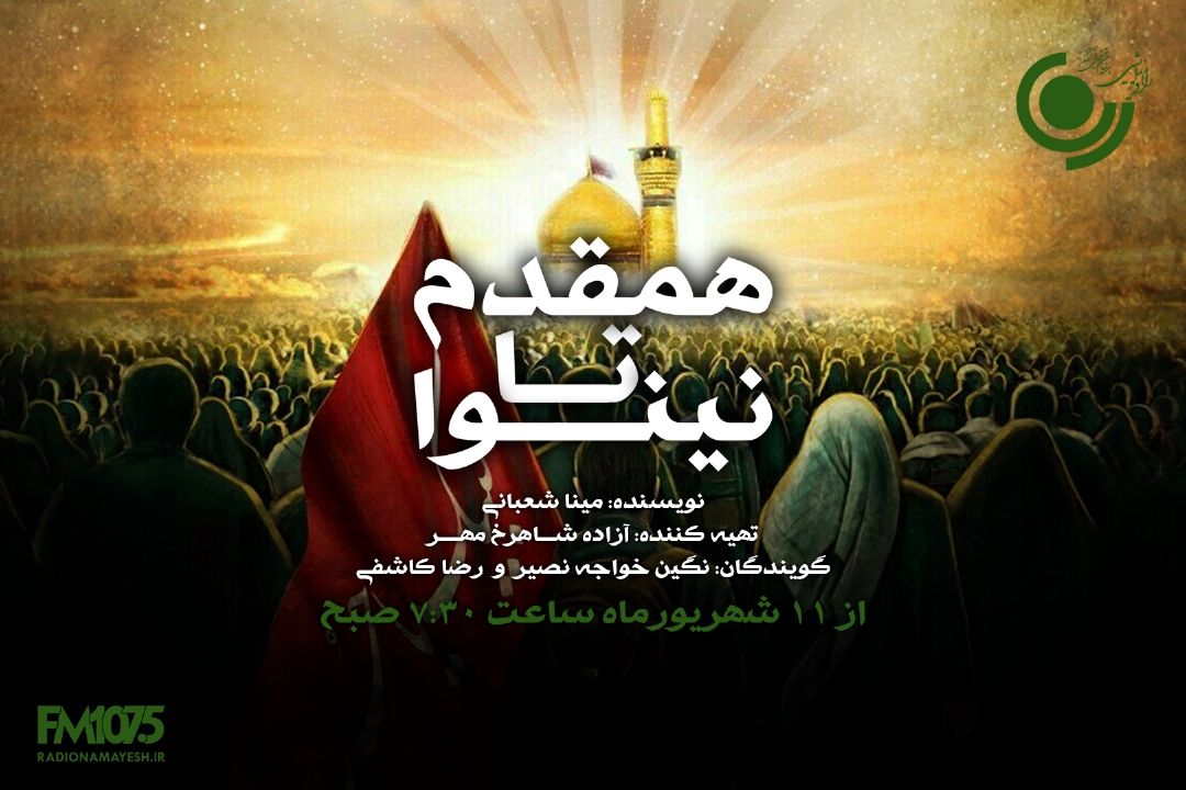 از «همقدم تا نینوا» ویژه پیاده روی اربعین از رادیو نمایش