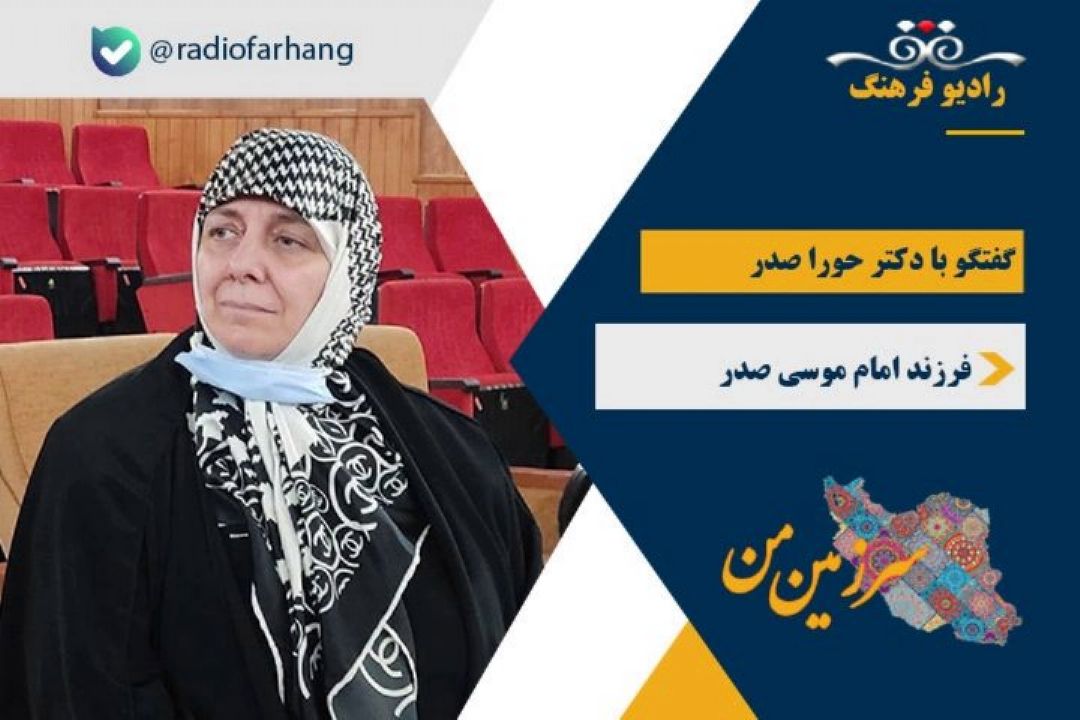امام موسی صدر متولد و بزرگ شده در ایران و تحصیل كرده در دانشگاه و حوزه علمیه این سرزمین است، او فرزند ایران است
