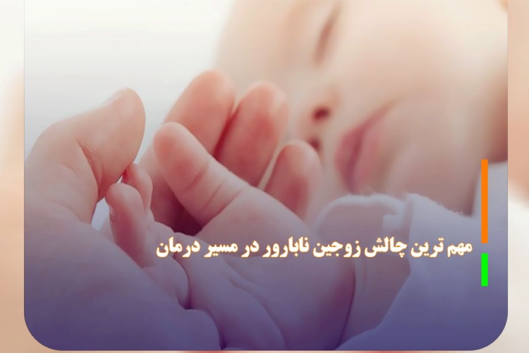 مهم ترین چالش زوجین نابارور در مسیر درمان