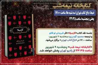 نقد كتاب «كارمیلا» در «كتابخانه نیمه شب» رادیو تهران