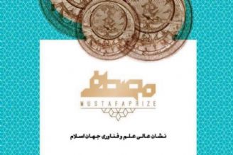 برگزاری رقابت رصدگران جایزه مصطفی از ششم تا دوازدهم مهرماه در اصفهان 
