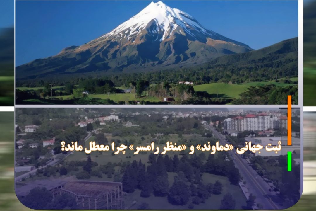 ثبت جهانی «دماوند» و «منظر رامسر» چرا معطل ماند؟