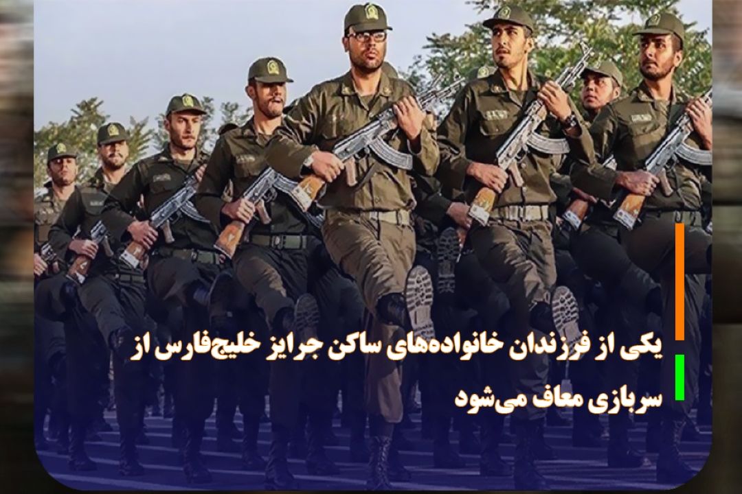 یكی از فرزندان خانواده‌های ساكن جرایز خلیج‌فارس از سربازی معاف می‌شود