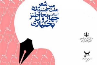 فراخوان هفتمین جشنواره شعر طنز چهارمحال و بختیاری