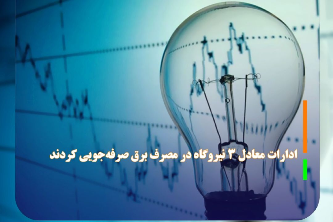 ادارات معادل 3 نیروگاه در مصرف برق صرفه‌جویی كردند