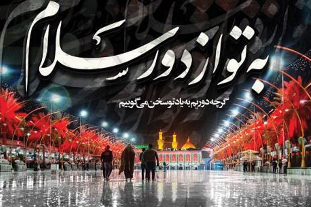 به تو از دور سلام ، ویژه برنامه رادیو قرآن به مناسبت گرامیداشت روز اربعین حسینی (ع)