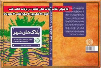 تدارك رادیو تهران در آستانه سالگرد دفاع مقدس؛ بازخوانی كتابِ «پلاكهای شهر» در برنامه كتاب شب