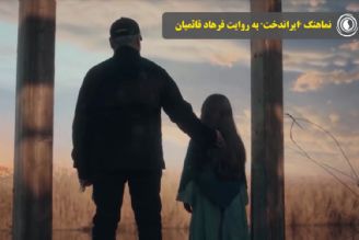 نماهنگ "ایراندخت" به روایت فرهاد قائمیان