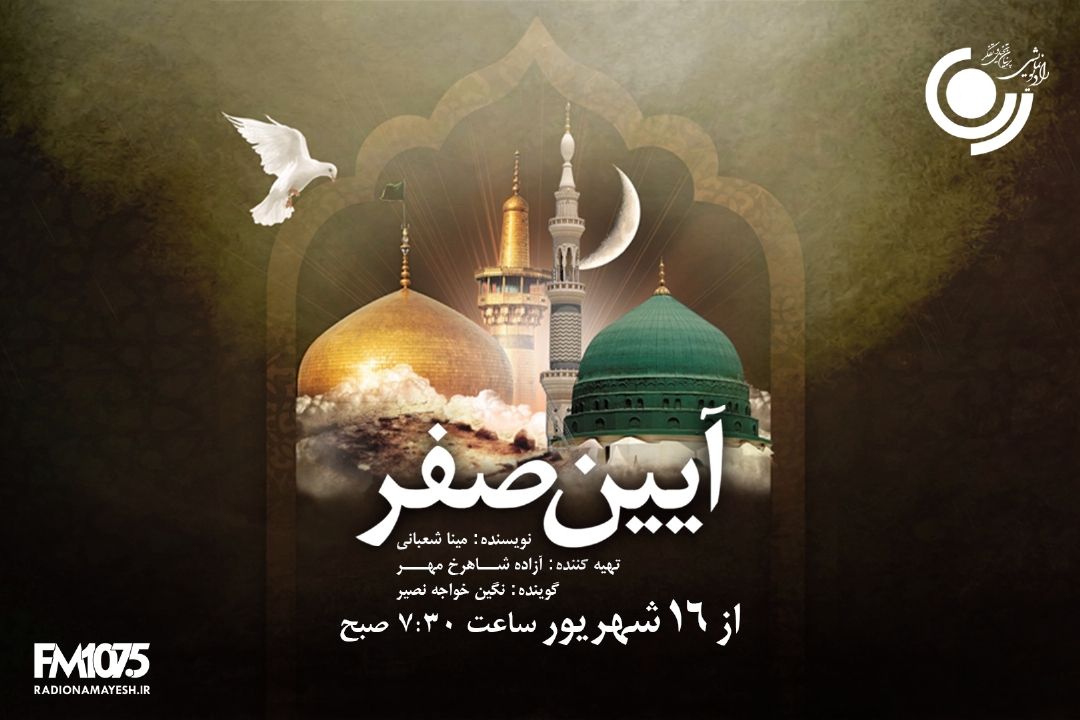 آیین صفر ویژه شهادت به روی آنتن می رود