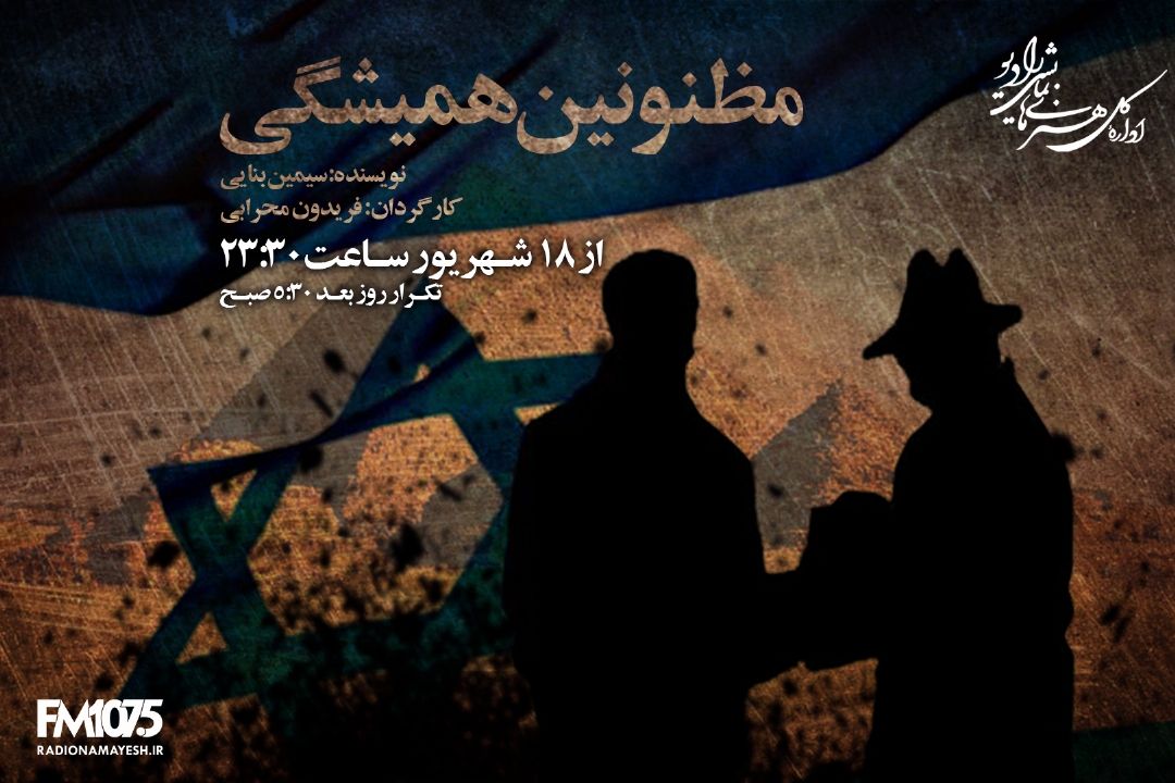پخش سریال « مظنونین همیشگی» از رادیو نمایش
