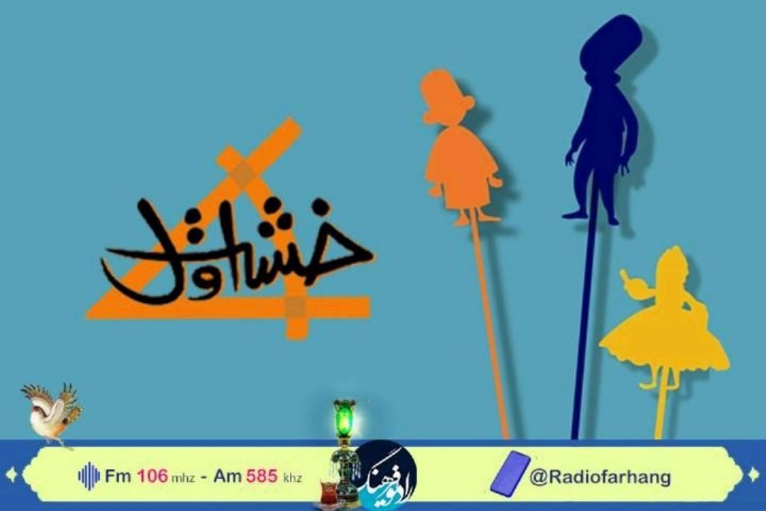 نگاهی به «نمایش كودك» در«خشت اول» رادیو فرهنگ