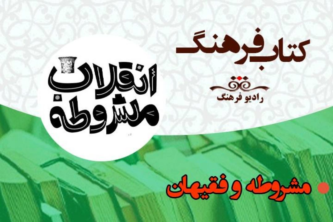 نگاهی به« مشروطه و فقیهان» در شنبه های تاریخی  « كتاب فرهنگ» 