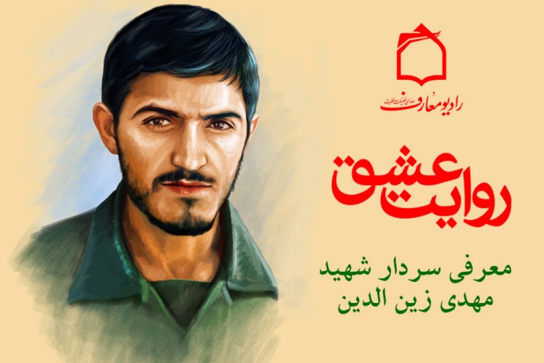 رادیو معارف میزبان مادر شهید زین الدین می شود 