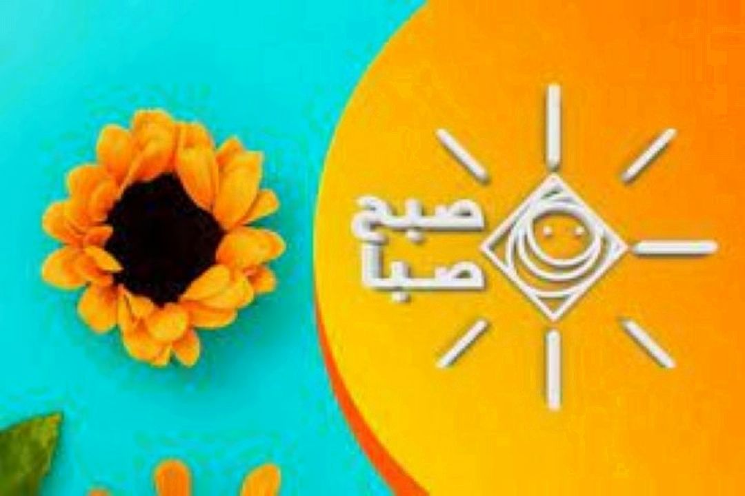 نگاهی متفاوت به رویدادهای روز با «صبح صبا»