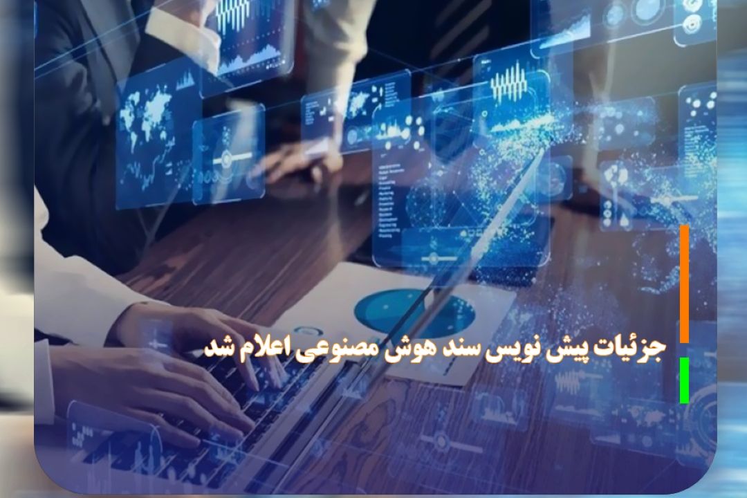 جزئیات پیش نویس سند هوش مصنوعی اعلام شد