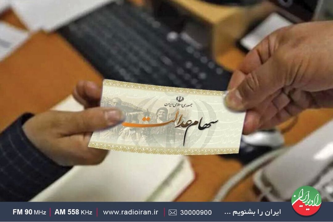 سهام عدالت سرمایه گذاری خوب و مطمئن برای آینده است