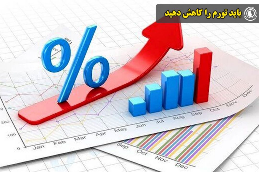 باید تورم را كاهش دهید