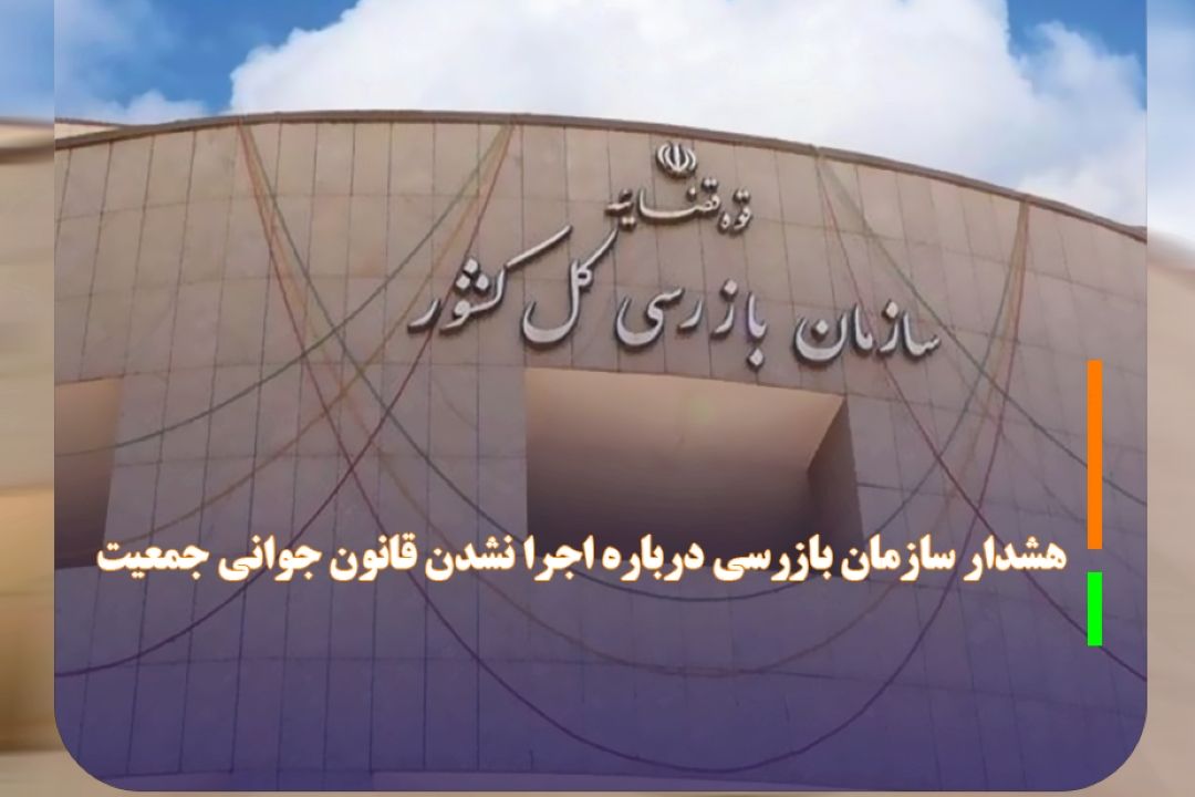 هشدار سازمان بازرسی درباره اجرا نشدن قانون جوانی جمعیت