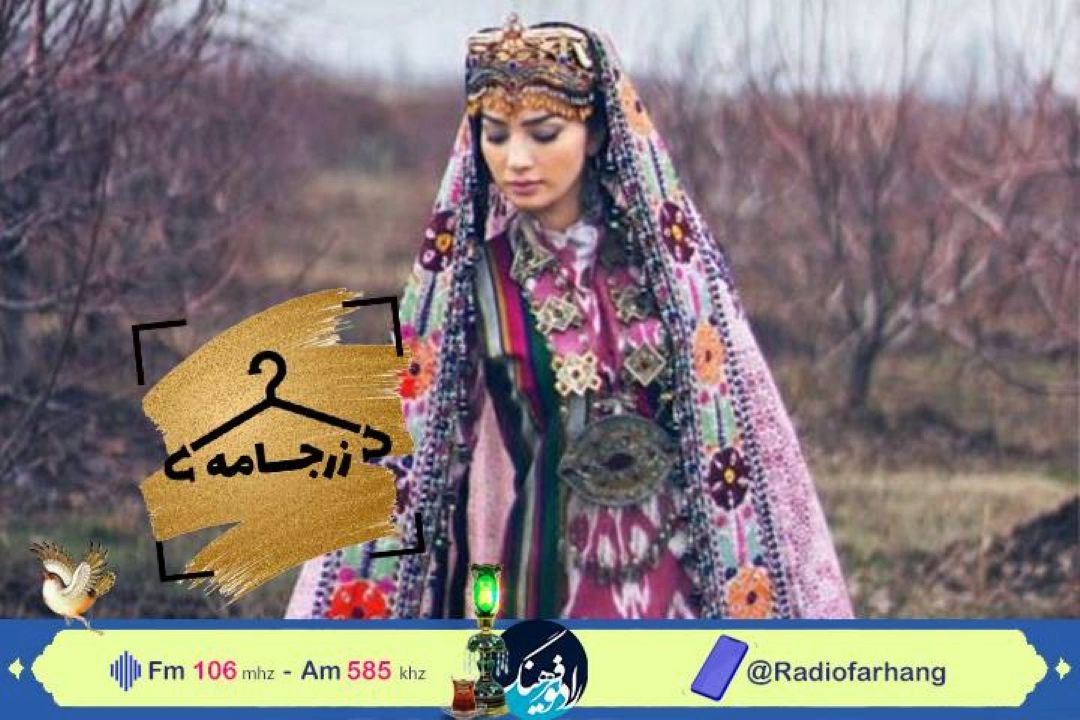 نگاهی به ظرفیت های طراحی  لباس زنان تركمن در «زرجامه» رادیو فرهنگ 