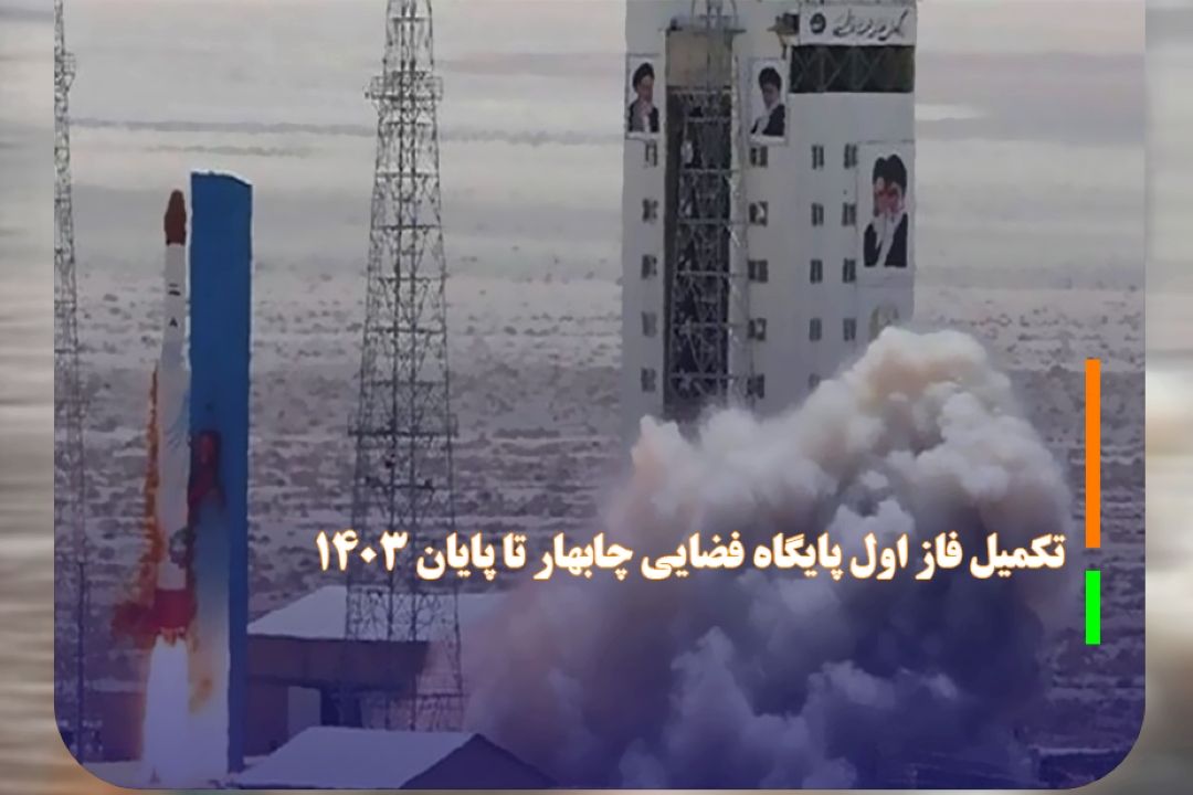 تكمیل بخش اول پایگاه فضایی چابهار تا پایان 1403 خبر داد