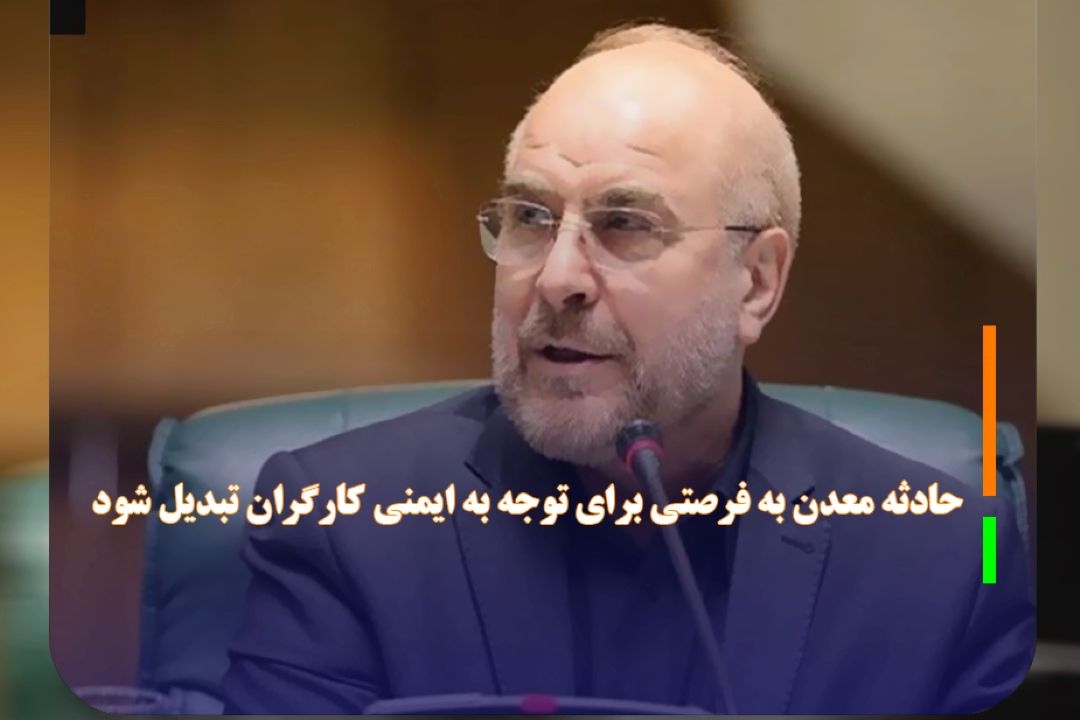حادثه معدن به فرصتی برای توجه به ایمنی كارگران تبدیل شود