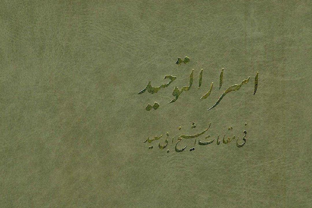 "اسرار التوحید" در "گفتاورد" 