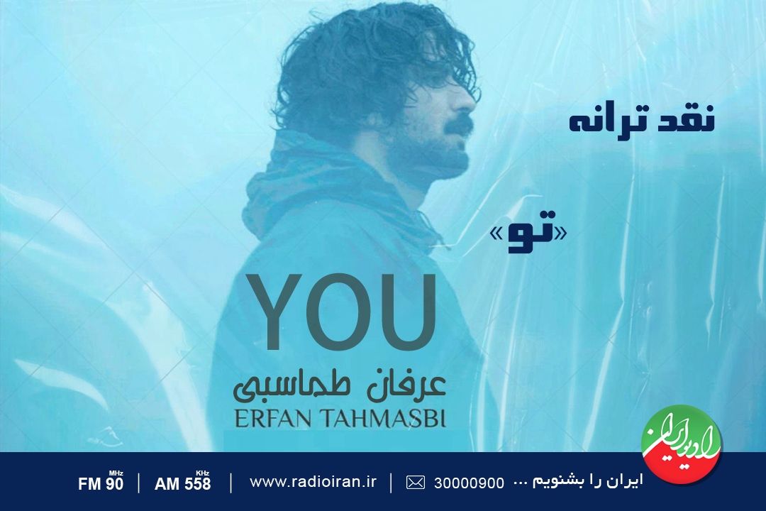 نقد ترانه «تو» در رادیو ایران