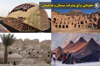 مصوباتی برای پیشرفت سیستان و بلوچستان