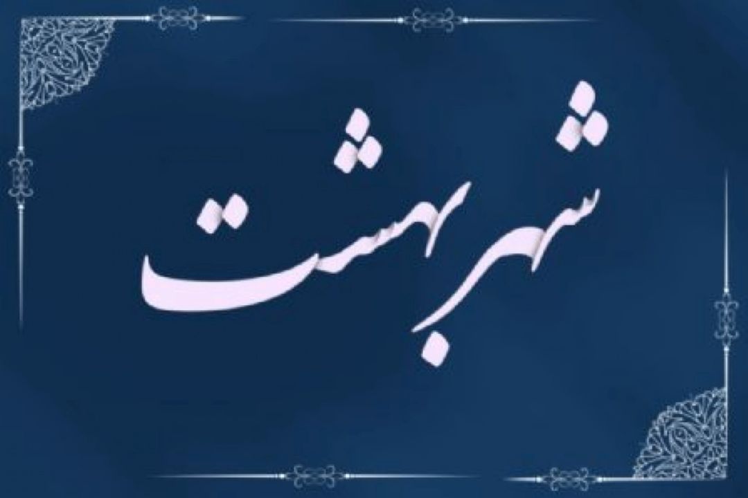 «شهر بهشت» در سوگ پیامبر(ص) 