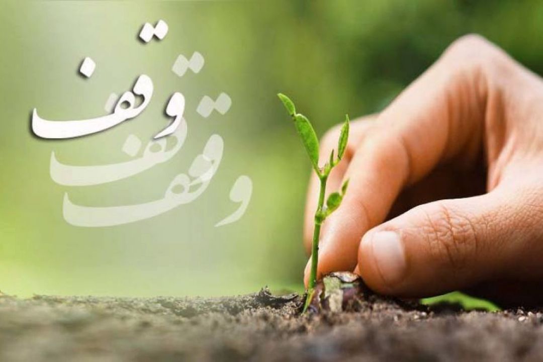 گرامیداشت روز وقف با «میزبان» 