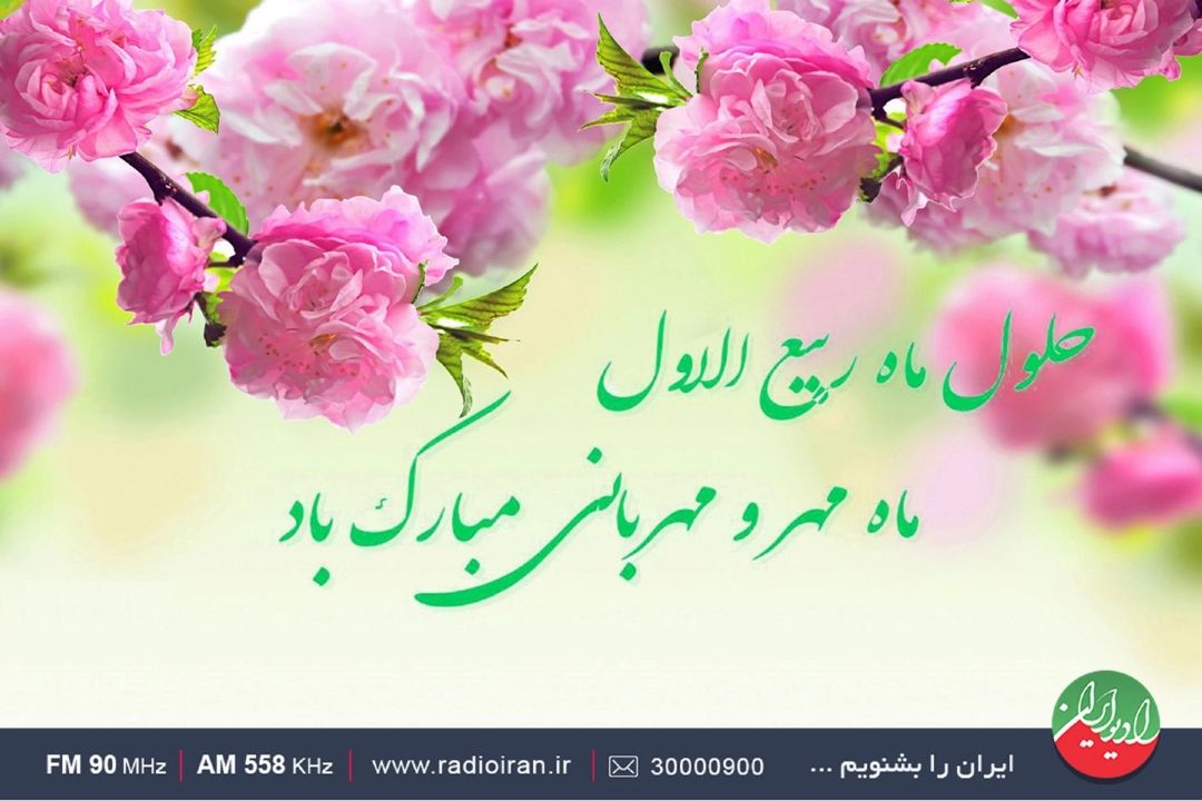 جشن و سرور رادیو ایران در «بهار جان»