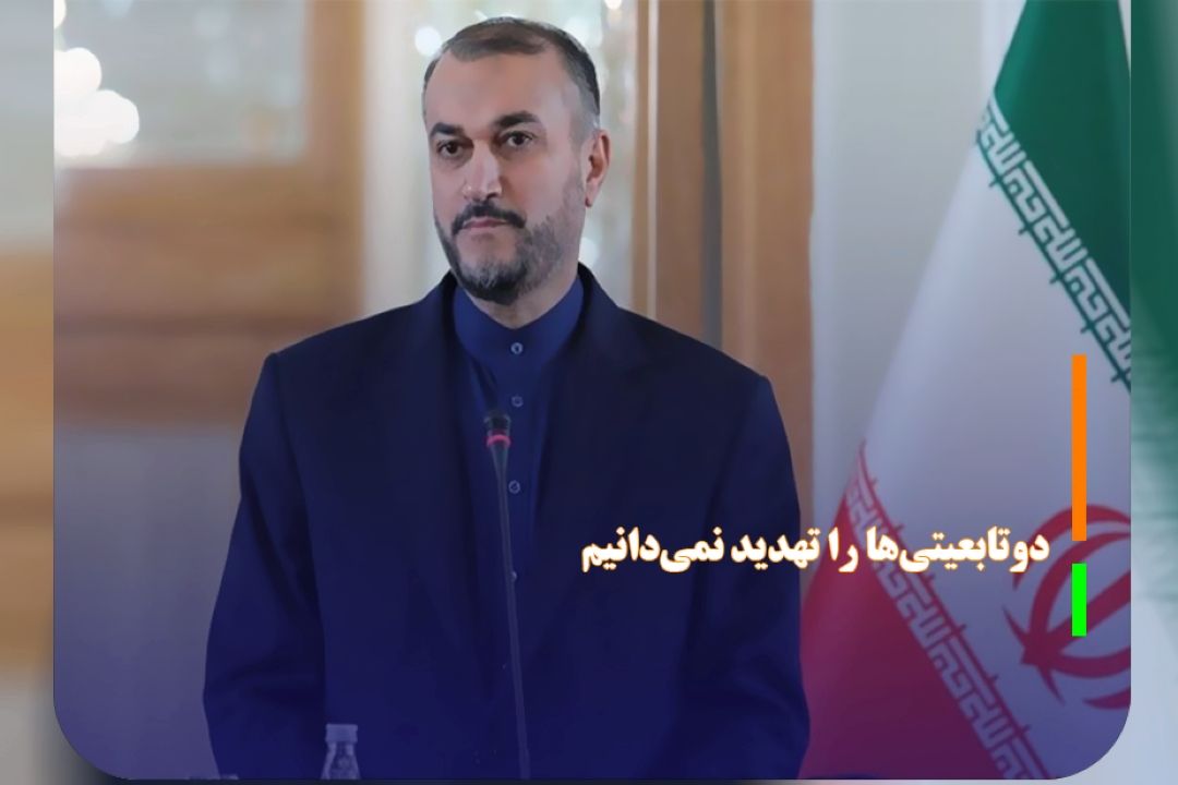 دوتابعیتی‌ها را تهدید نمی‌دانیم