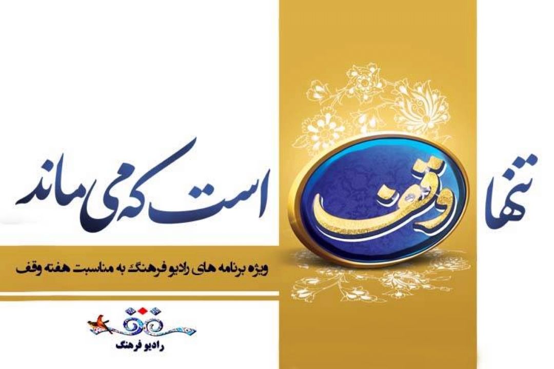 نگاهی به كاركردهای فرهنگی وقف در رادیو فرهنگ