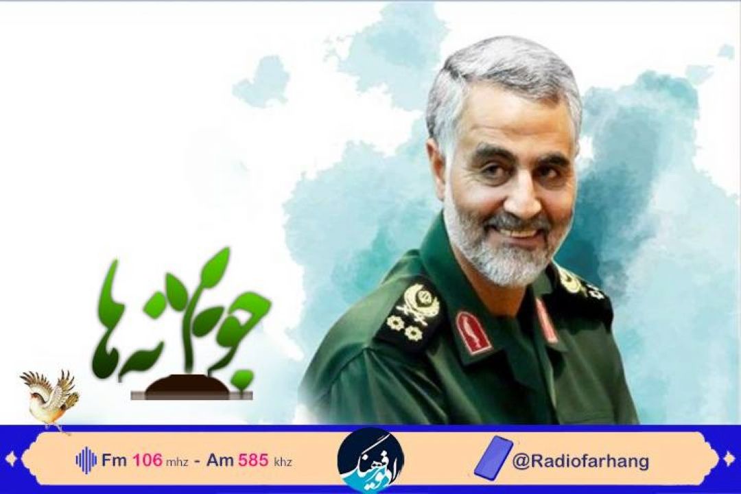 نگاهی به  قهرمانان ملی و مذهبی در جوانه های رادیو فرهنگ