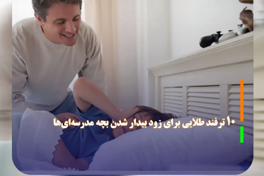 10 ترفند طلایی برای زود بیدار شدن بچه مدرسه‌ای‌ها