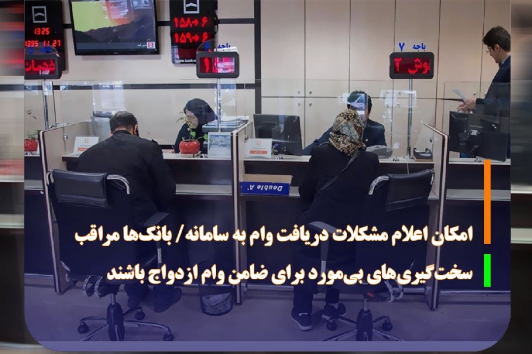 امكان اعلام مشكلات دریافت وام به سامانه/ بانك‌ها مراقب سخت‌گیری‌های بی‌مورد برای ضامن وام ازدواج باشند