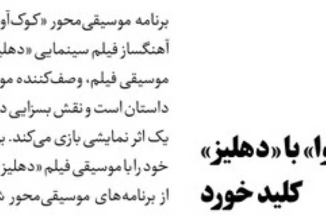 روزنانه جام جم/«كوك‌آوا» با «دهلیز» كلید خورد