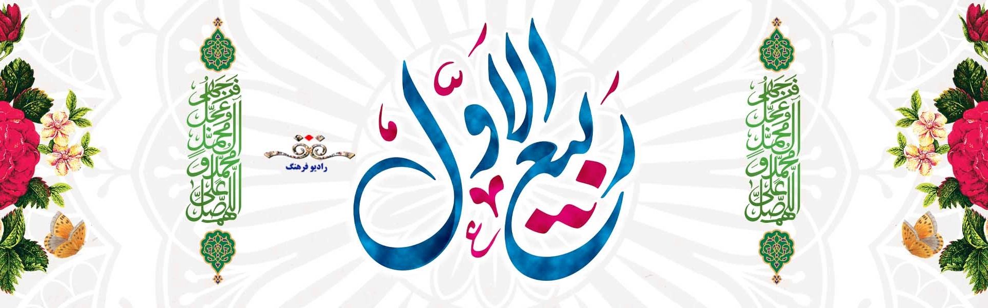  ماه ربیع اول 