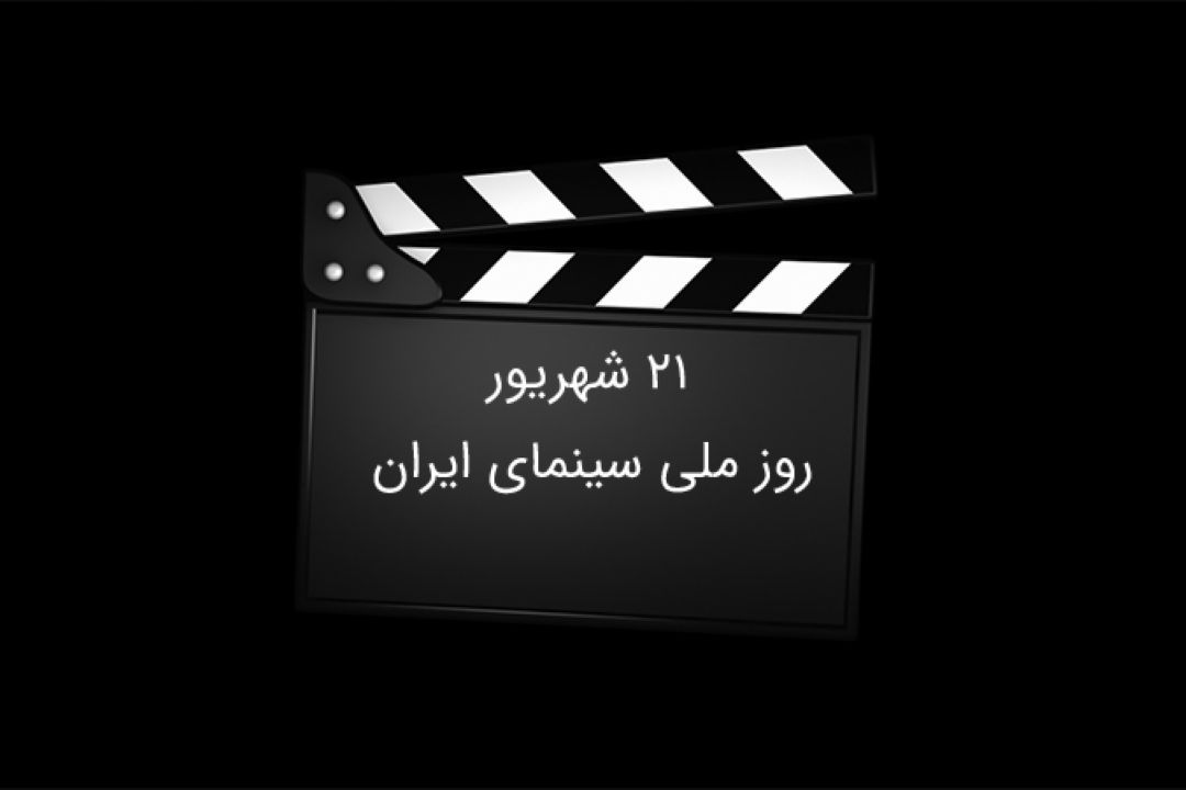 جشن تولد صد سالگی سینمای ایران