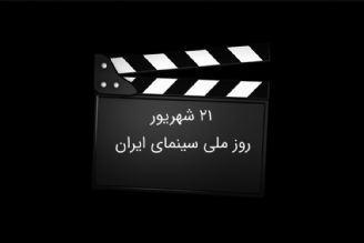 جشن تولد صد سالگی سینمای ایران