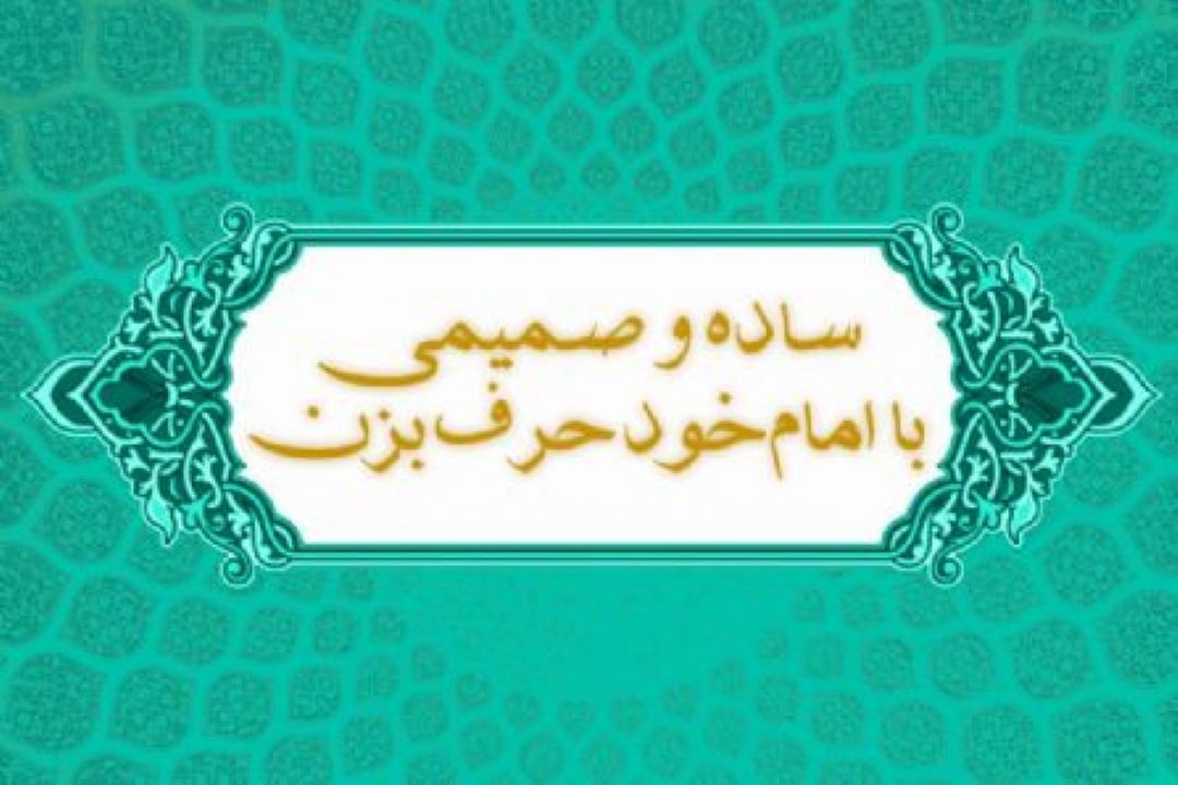 «ساده و صمیمی» با امام خود حرف بزن