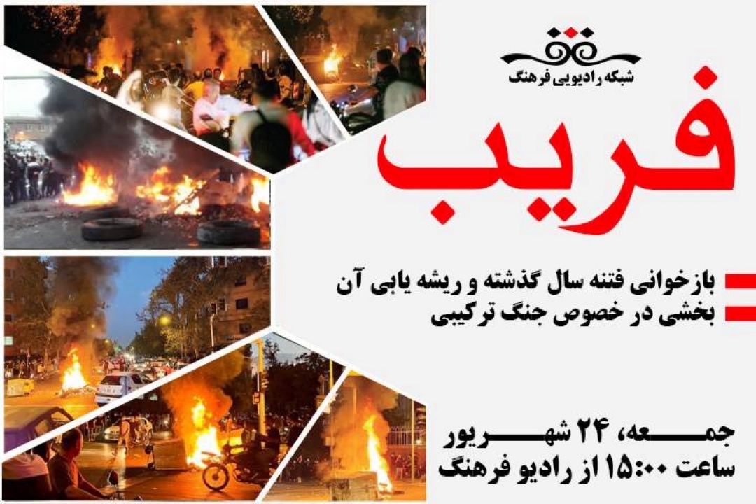 بازخوانی فتنه شهریور در رادیو فرهنگ 