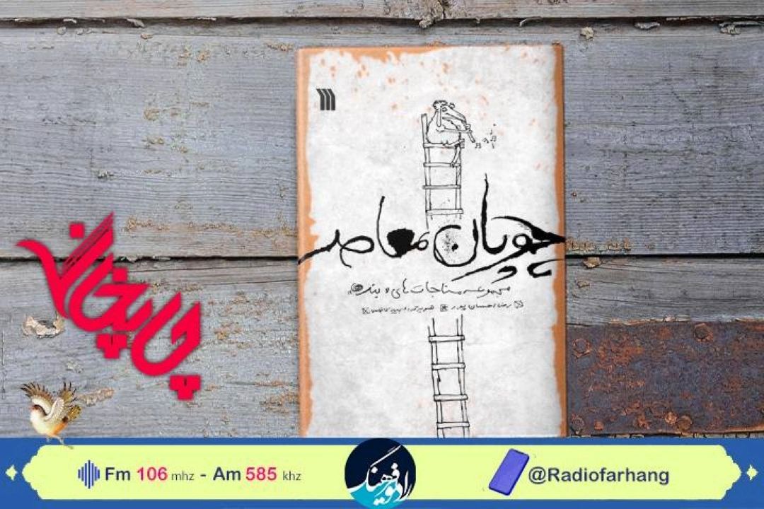 نكاهی به «چوپان معاصر»و «الگوی تفكر» در«چاپخانه» رادیو فرهنگ 