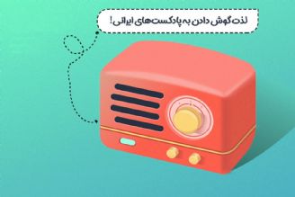 رادیو اولین "رویداد ملی پادكست فارسی" را برگزار می كند