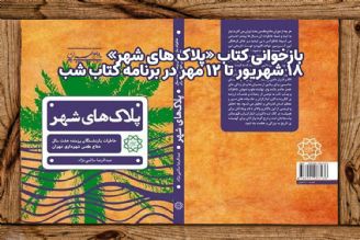  كتاب «پلاك‌های شهر» در برنامه كتابِ شب رادیو تهران بازخوانی می‌شود