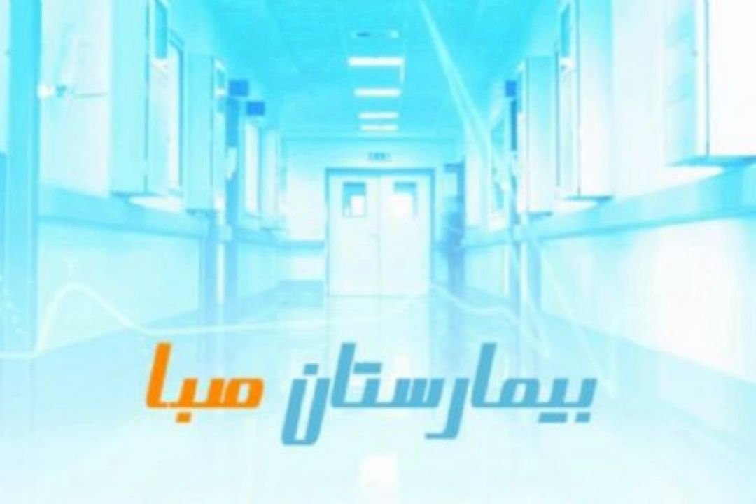 سلامت چشم همراه «بیمارستان صبا»