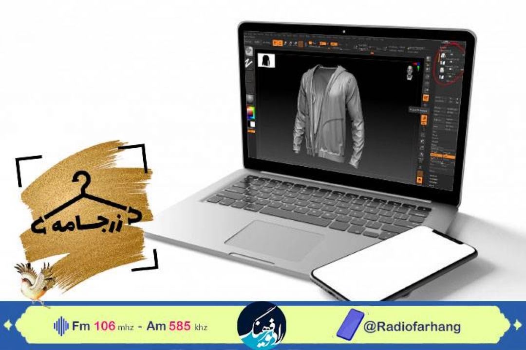 بررسی اهمیت نرم افزارهای كاربردی طراحی لباس در «زرجامه» رادیو فرهنگ 
