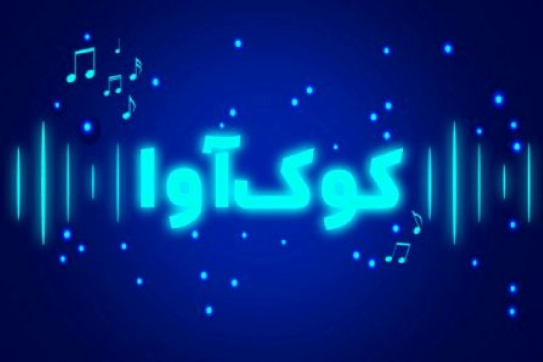 «كوك آوا» از خیابان راهی آنتن می شود
