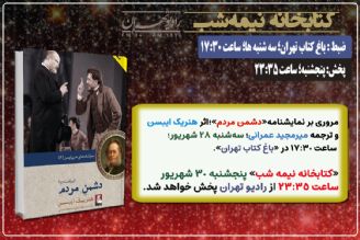 مروری بر نمایشنامه « دشمن مردم» در «كتابخانه نیمه شب» رادیو تهران